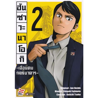 ฮันซาวะ นาโอกิ เฉือนคมกลธนาคาร เล่ม 2