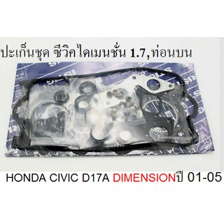 ปะเก็นชุด ฮอนด้า ซีวิค ไดเมนชั่น 1.7,ท่อนบน , HONDA CIVIC D17A  dimension ปี01-05,