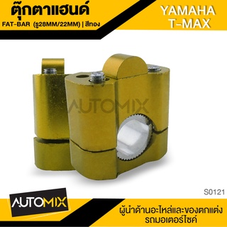 ตุ๊กตาแฮนด์ สำหรับ YAMAHA T-MAX (รู28mm./22mm.) สีทอง อุปกรณ์ตกแต่งรถ มอเตอร์ไซค์ S0121