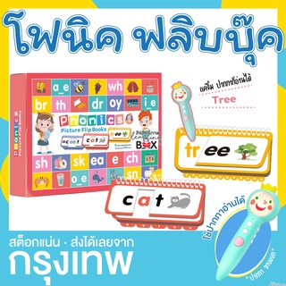 โฟนิค ฟลิบบุ๊ค Phonics picture flip books ใช้กับ ปากกาอัจฉริยะ ปากกาพูดได้ ปากกาเจ้าชายน้อย