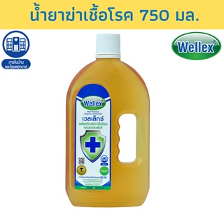 WELLEX น้ำยาฆ่าเชื้อโรคอเนกประสงค์ 750 มล.
