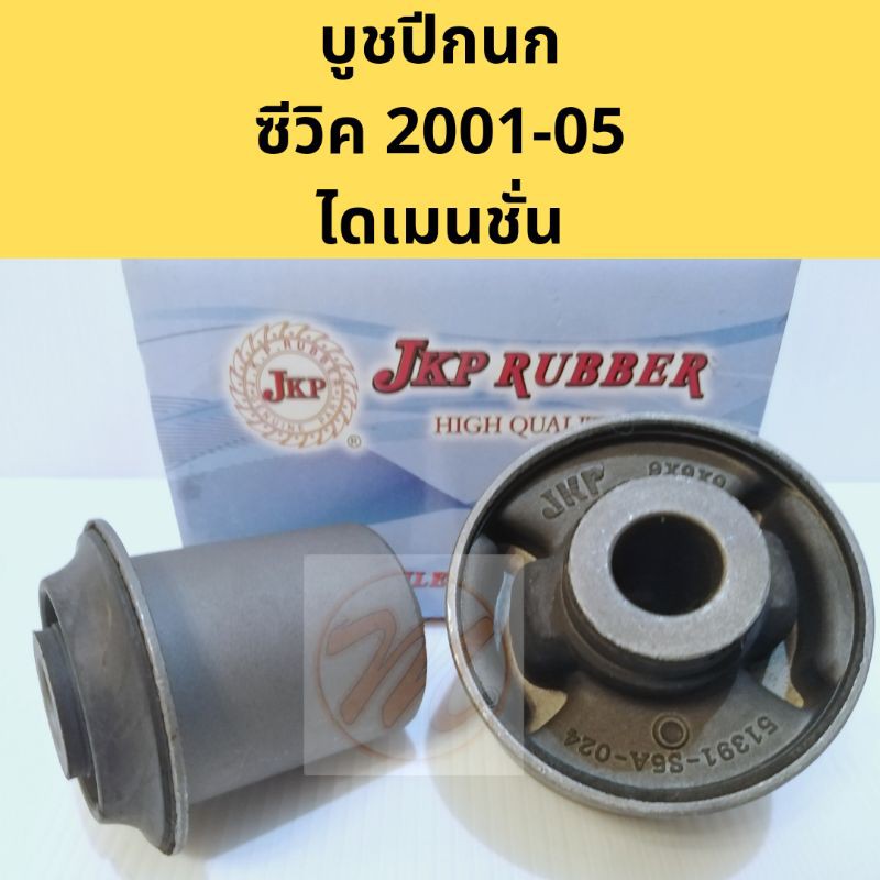 บูชปีกนกล่าง HONDA CIVIC DIMENSION ปี 01-05, HONDA CRV G2 ปี 02-06 / บูชปีกนก Civic 01 CRV 02-06 / J