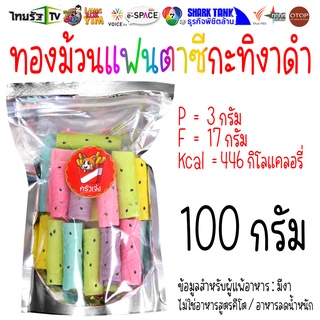 100 กรัม 🍿 ขนม ทองม้วนแฟนซี ทองม้วนสี ทองม้วนกะทิสด ทองม้วนงาดำ ทองม้วนกรอบ ทองม้วนโบราณ | ครัวเจ๋ง | OTOP | 📺SHARK TANK