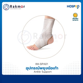 Hospro อุปกรณ์พยุงข้อเท้า Ankle Support