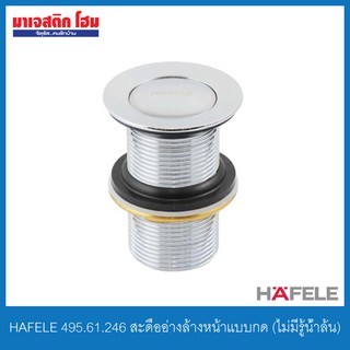 HAFELE 495.61.246 สะดืออ่างล้างหน้าแบบกด (ไม่มีรู้น้ำล้น)