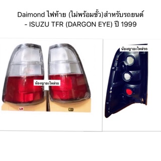 Daimond ไฟท้าย (ไม่พร้อมขั้ว)สำหรับรถยนต์  - ISUZU TFR (DARGON EYE) ปี 1999