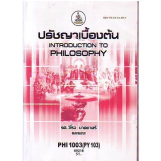 PHI1003 (PY103) 60218 ปรัชญาเบื้องต้น