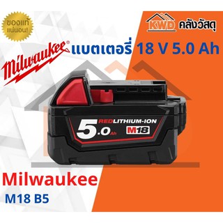 แบต Milwaukee 18V ความจุ 5.0 Ah.รุ่น M18B5