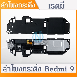 Speaker Ringer Buzzer ลำโพงล่างเรดมี9 Ring Redmi 9 ลำโพงเรียกเข้าลำโพงเสียงเรียกเข้า กระดิ่ง ลำโพงริงโทน REDMI9