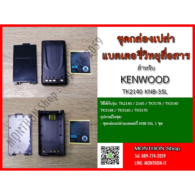 กล่องเปล่าแบตเตอรี่ วิทยุสื่อสาร KENWOOD TK2140 KNB--35L