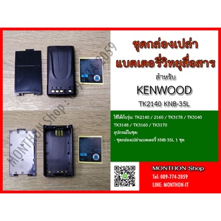 กล่องเปล่าแบตเตอรี่ วิทยุสื่อสาร KENWOOD TK2140 KNB--35L