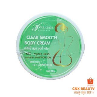 ครีมแก้ขาลาย พาราไดซ์ CLEAR LEG SMOOTH BODY CREAM by Paradise