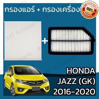 กรองแอร์ + กรองอากาศเครื่อง ฮอนด้า แจ๊ส GK ปี 2016-2020 Honda Jazz GK Car A/C Filter + Engine Air Filter ฮอนดา แจ๊ซ แจ้ส