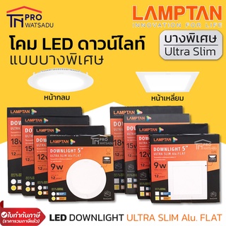 Lamptan LED Downlight Ultra Slim / โคมดาวน์ไลท์ รุ่น Ultra Slim ทรงกลม ทรงเหลี่ยม 9-24W แสงเดย์ไลท์