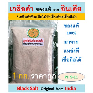 เกลือดำ Kala Namak แท้ 100% จาก ประเทศอินเดีย ขนาด 1 กิโลกรัม (มีความเป็นด่างสูง PH 10-11) เกลือดำหิมาลายัน