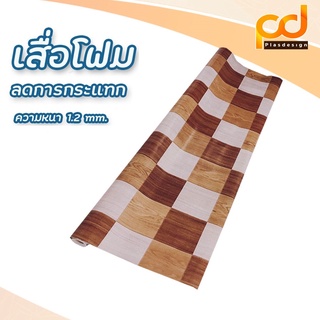 เสื่อโฟม (3เมตร) หน้ากว้าง 1.83 เมตร x 3 เมตร K27003 สีน้ำตาล พรหมวิทยาศาสตร์ by Plasdesign