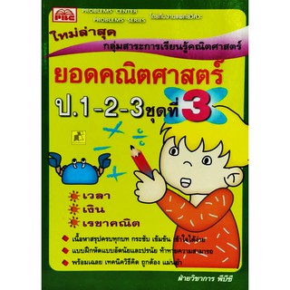 ยอดคณิตศาสตร์ ป.1-2-3 ชุดที่ 3