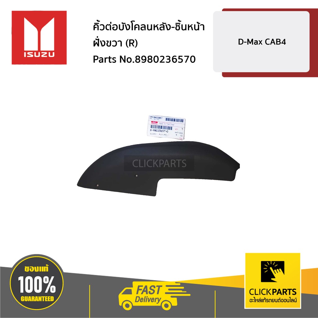 ISUZU #8980236570 คิ้วต่อบังโคลนหลัง-ชิ้นหน้า ฝั่งขวา (R) D-Max CAB4 ของแท้ เบิกศูนย์