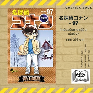 หนังสือการ์ตูนโคนัน ภาษาญี่ปุ่น เล่ม 97 名探偵コナン(９7 ) [Detective Conan]