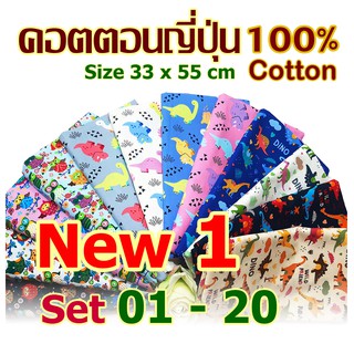 ผ้าเซ็ต 4 ชิ้น 100 คอตตอนญี่ปุ่น Cotton100% อัลบั้ม New 1 (Set 01-20)