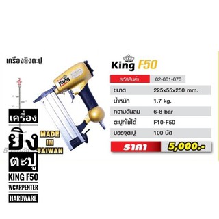 เครื่องยิงตะปู ปืนยิงตะปู King F-50