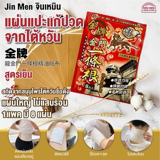 [พร้อมส่ง] แผ่นแปะแก้ปวด สมุนไพรไต้หวันชื่อดัง Jin Men จินเหมิน สูตรเย็น แผ่นใหญ่ ไม่แสบร้อน 1 ซองมี 8 แผ่น