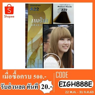 Berina A22 สีย้อมผมเบอริน่าสีบลอนด์กลาง