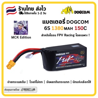 [พร้อมส่ง]🇹🇭 | แบต DOGCOM MCK V2 22.2V 1380mAh 160C 6S LiPo (XT60) | แบตสำหรับโดรน FPV Racing โดยเฉพาะ | รุ่น MCK