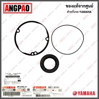 ปะเก็น / โอริง / ซีลน้ำมัน QBIX / FINO125 แท้ศูนย์ (ฝั่งจานไฟ)(YAMAHA / ยามาฮ่า คิวบิกซ์ / ฟีโน่125 )