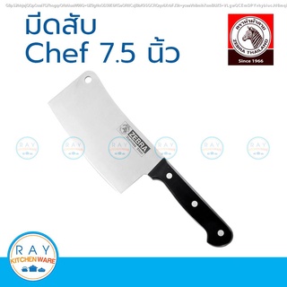 Zebra มีดสับ Chef 7.5 นิ้ว หัวม้าลาย 100261 มีดสับกระดูก มีดสับไก่ มีดปังตอ มีดอีโต้