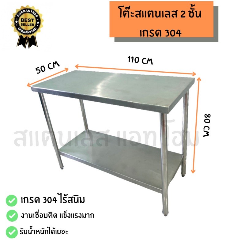 โต๊ะสแตนเลส 2 ชั้น เกรด 304 ขนาด 50x110x80 cm งานผลิตไทย เชื่อมแน่นทั้งตัว