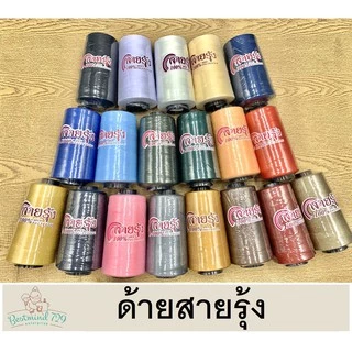 ด้ายเย็บผ้า ด้ายสายรุ้ง หลอดใหญ่
