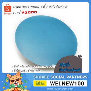 (10Pcs)กระดาษทรายกลม SA331 6นิ้ว เบอร์ 2000 กระดาษทรายขัดสีรถยนต์ กระดาษทรายขัดไม้ กระดาษทรายขัดเหล็ก กระดาษทรายกลม