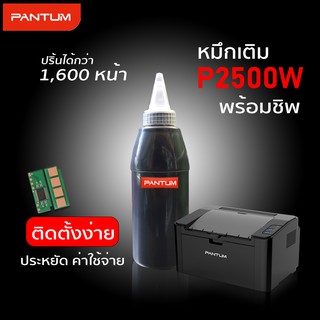 🔥ถูกที่สุด หมึก Pantum P2500w เทียบเท่า พร้อม ชิพ ปริ้นได้ 1,600หน้า P2500 M6500 M6600 PC 210ev PC-210EV PC-211 ชิปหมึก