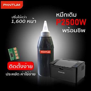 🔥ถูกที่สุด หมึก Pantum P2500w เทียบเท่า พร้อม ชิพ ปริ้นได้ 1,600หน้า P2500 M6500 M6600 PC 210ev PC-210EV PC-211 ชิปหมึก