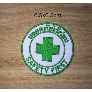 อาร์ม safety first ปลอดภัยไว้ก่อน แบบรีดติดเสื้อ