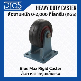 ล้อยางตายรุ่นแข็งแรง Blue Max Rigid Caster