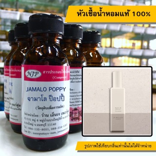 หัวเชื้อน้ำหอมแท้ 100% กลิ่นจามาโลป๊อปปี้