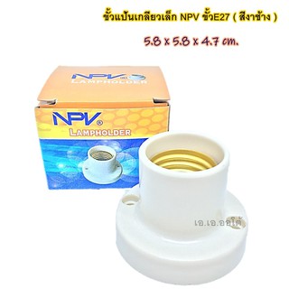 ขั้วแป้นเกลียวเล็ก NPV ขั้วE27 ( สีงาช้าง )