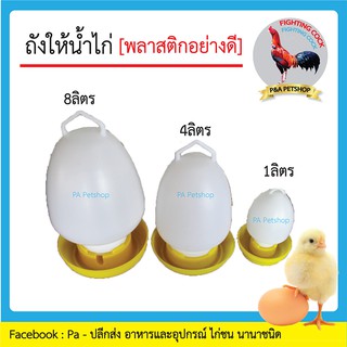 ถังใส่น้ำให้ไก่ 1,4,8 ลิตร [พลาสติกอย่างดี]