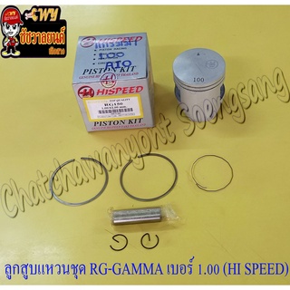 ลูกสูบแหวนชุด RG-GAMMA เบอร์ (OS) 1.00 (62 mm) พร้อมสลักลูกสูบ+กิ๊บล็อค (HI SPEED)