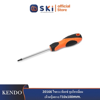 KENDO 20166 ไขควง ท๊อกซ์ ชุบโครเมี่ยม (ด้ามหุ้มยาง) T10x100mm.| SKI OFFICIAL