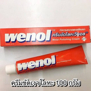 วีนอล100กรัม ครีมขัดโลหะวีนอลWenol