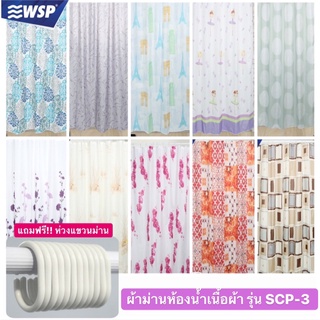 WSP ผ้าม่านห้องน้ำเนื้อผ้า รุ่น POLYFETTA-HOMETEX SCP-3 ขนาด…