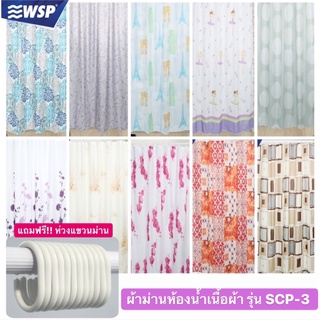 WSP ผ้าม่านห้องน้ำเนื้อผ้า รุ่น POLYFETTA-HOMETEX SCP-3 ขนาด180x180 cm. (มีลายให้เลือกเยอะ แถมฟรีห่วงแขวนม่าน)