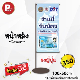 ลดพิเศษ 50% ป้ายธงญี่ปุ่น รับบัตรสวัสดิการแห่งรัฐ ขนาด 100*45