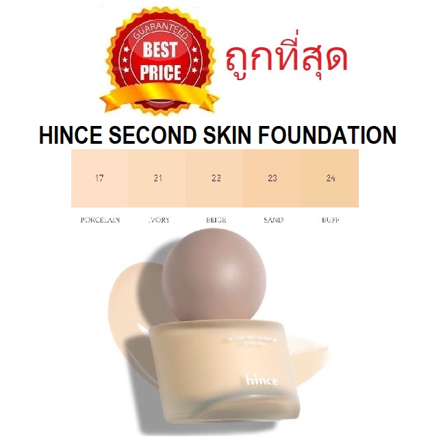(สั่งจากVDOส่วนลดสุดปัง!!) แบ่งขายรองพื้นงานผิว Hince Second Skin Foundation spf30 pa++ ผิวสวยเหมือนผิวผิวดีแต่เกิด