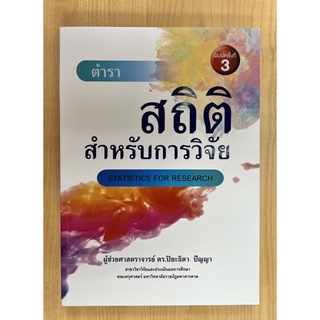 ตำราสถิติสำหรับการวิจัย (9786164857162) c111