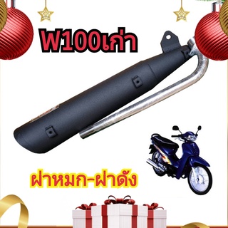 ท่อpo1 ท่อWave 100 เก่า No Ubox ท่อเวฟ100 ท่อ100เก่า ท่อผ่าดัง ท่าผ่าแพร่ ท่อ ท่อผ่า ท่อแต่ง ท่อสูตร ท่อสนาม ท่อรถ