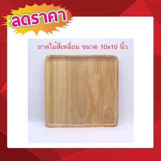 ถาดไม้ 10x10 นิ้ว ถาดไม้ใส่อาหาร ถาดไม้สี่เหลี่ยม ถาดใส่อาหารไม้ จานไม้สี่เหลี่ยมจตุรัส ถาดไม้สี่เหลี่ยมจตุรัส T0729